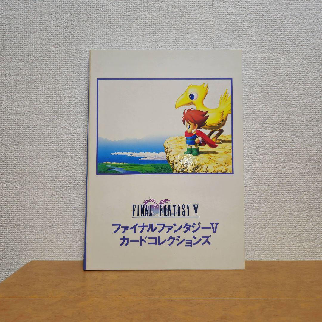 【激レア】FF5 カードコレクション　限定カード付きコンプリート 激レア】FF5 カードコレクション 限定カード付きコンプリート