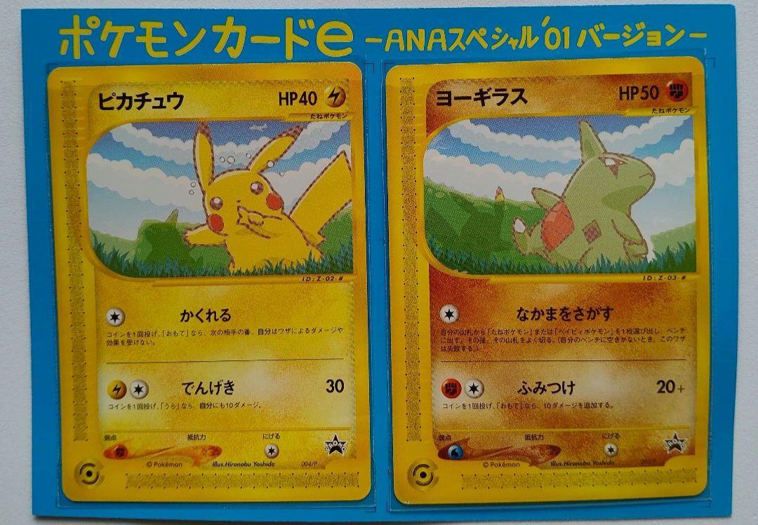 ポケモンカードe-ANAスペシャル'01バージョン ピカチュウ