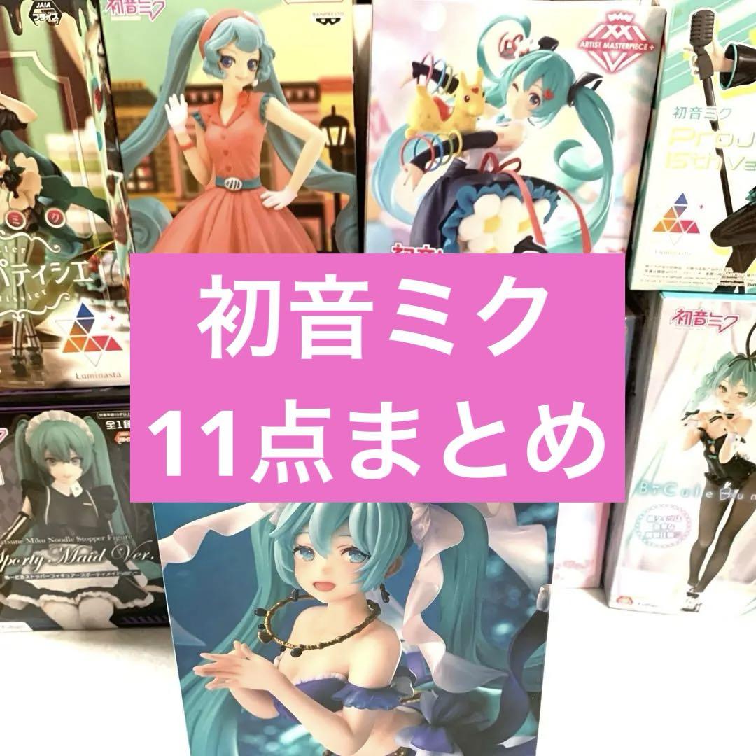 初音ミク　フィギュア　11点　セット 初音ミク プライズフィギュア 11点セット