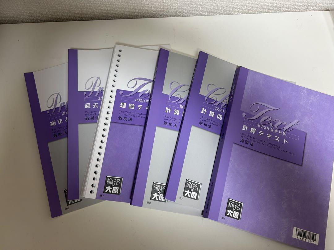 sy0621　酒税法　大原　2020年受験対策 税理士 消費税法 総合計算問題集基礎編 2025年（税理士受験対策