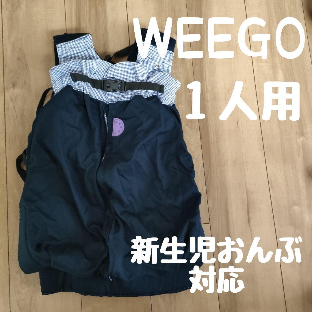 ウィーゴ WEEGO ベビーキャリア オリジナル 一人用 抱っこ紐 新生児 早産 レンタル] ウィーゴ(Weego) ツイン 双子用抱っこ紐 ブルー