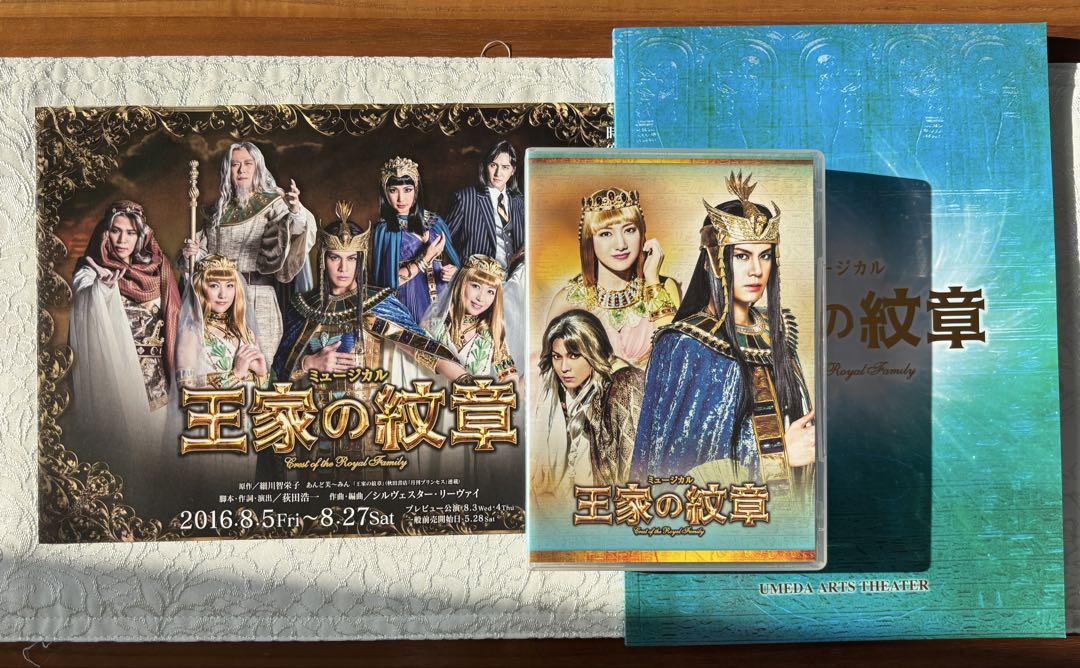 ミュージカル「王家の紋章」DVD ミュージカル「王家の紋章」DVD - メルカリ
