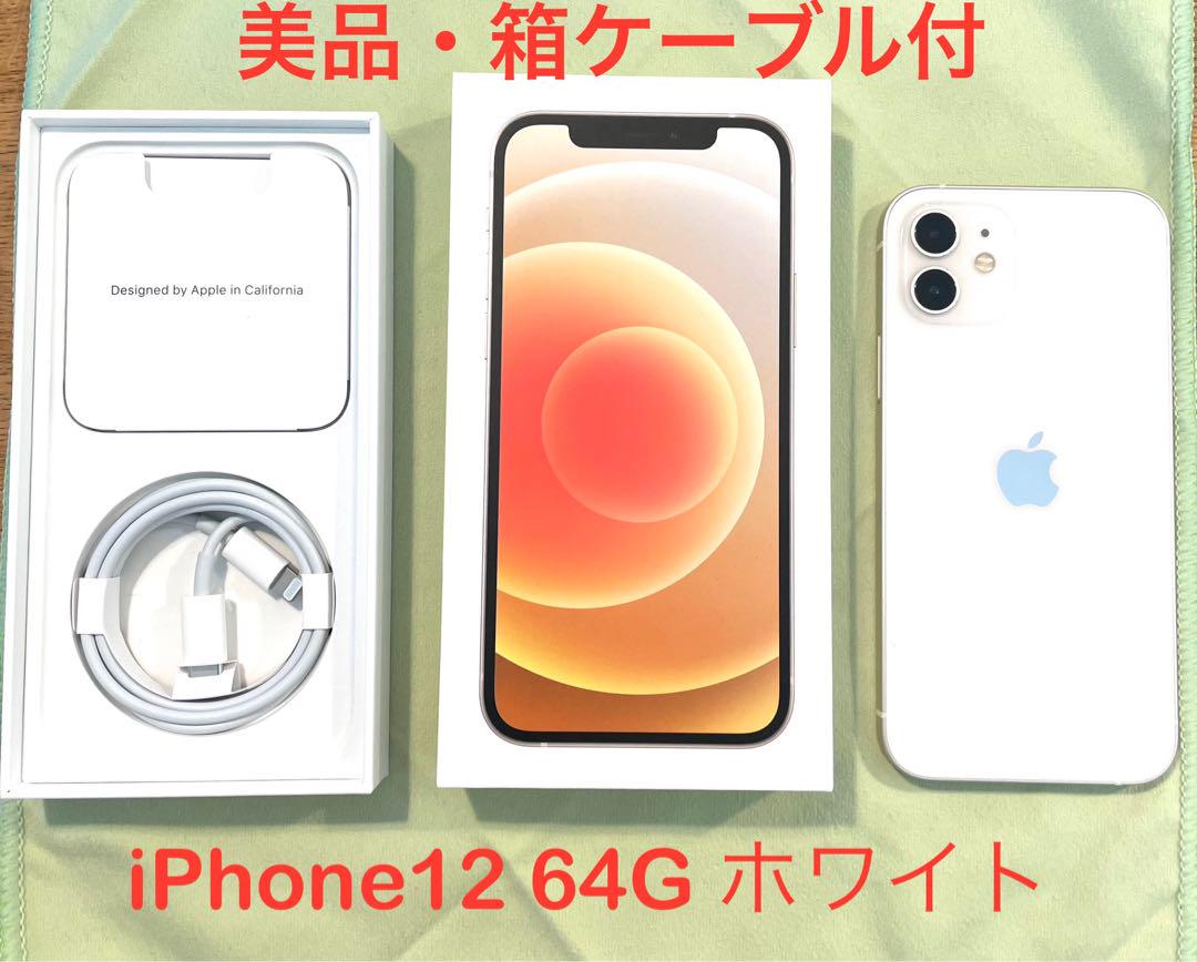 美品】Apple iPhone12 64GB ホワイト 箱・ケーブル付（中古