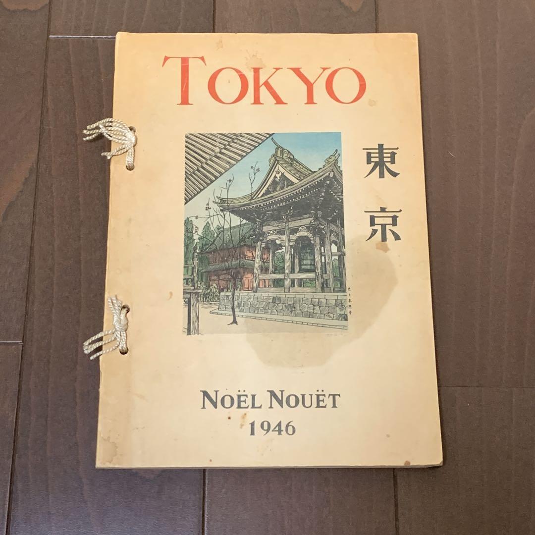 美品 ノエル・ヌエット 「 東京 」 1946年出版 風景画 Amazon.co.jp: ノエルヌエット Noel Nouet 東京 TOKYO 挿絵本