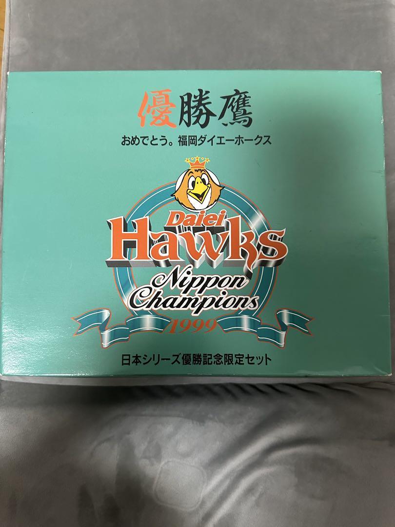 ダイエー ホークス 日本シリーズ優勝記念セット 1999年（公式