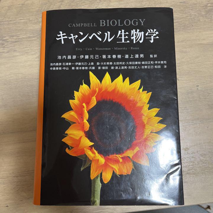 キャンベル生物学 （教材研究のお供に一冊】#6 『キャンベル生物
