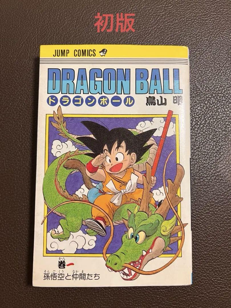 初版 】ドラゴンボール 1巻 1985年 第1刷発行 鳥山明 初版
