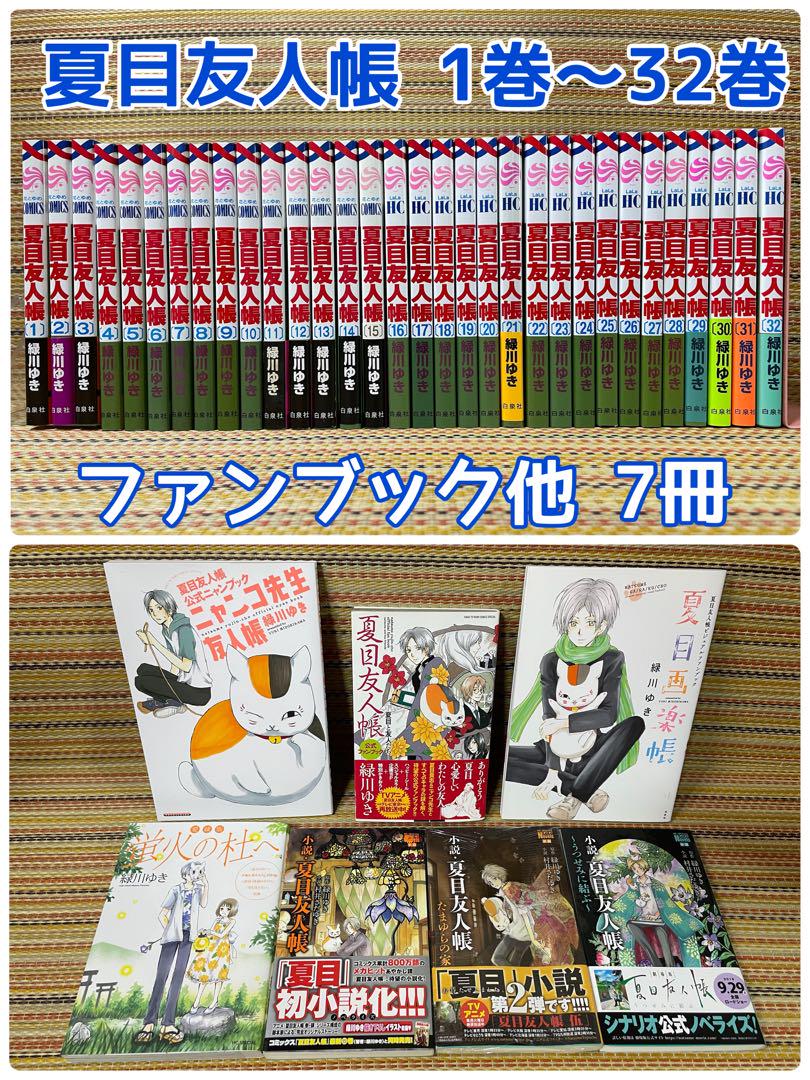 夏目友人帳 1巻～32巻 ファンブック 他7冊 緑川ゆき（Highlights