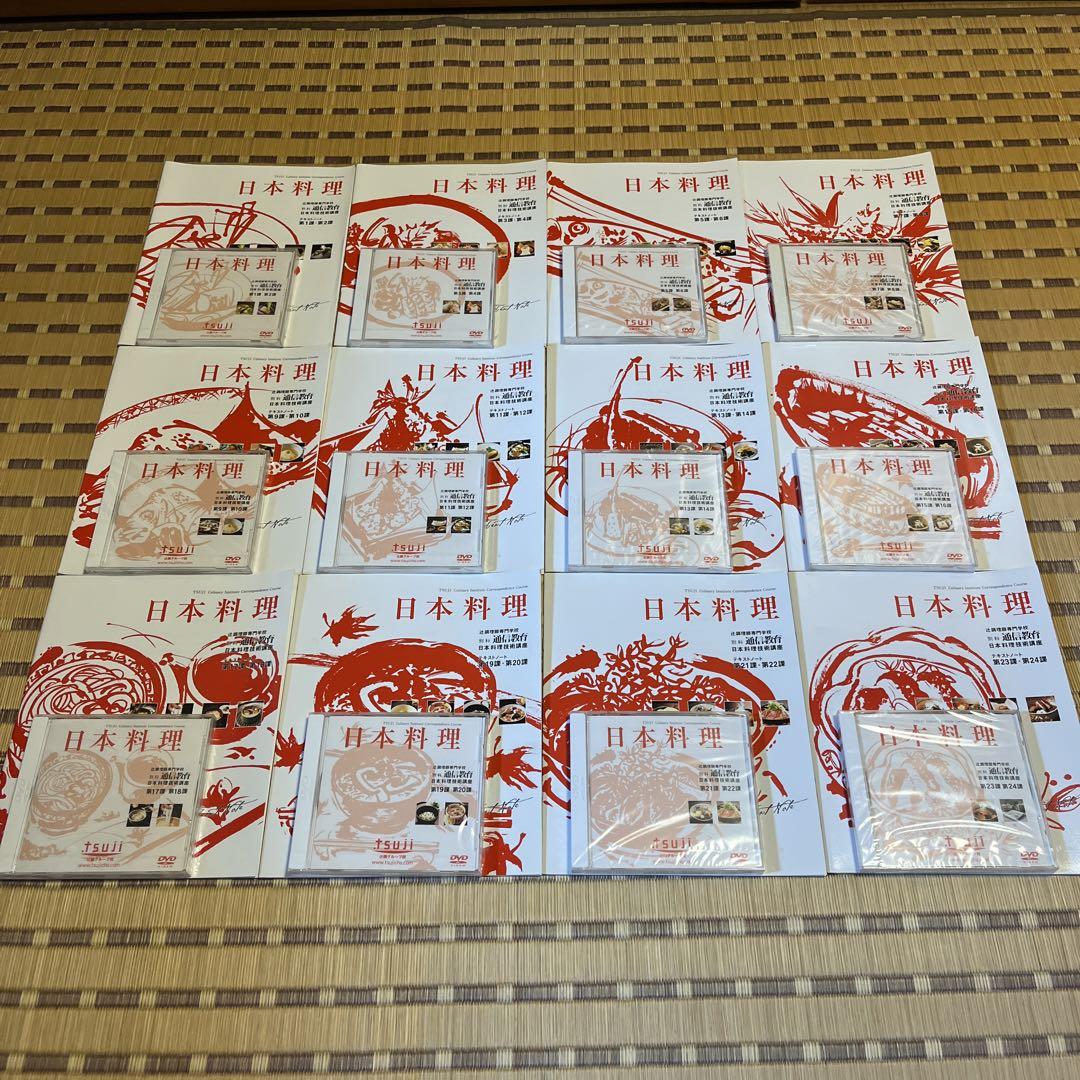 辻調理専門学校 通信教育日本料理技術講座 テキストDVD （箱