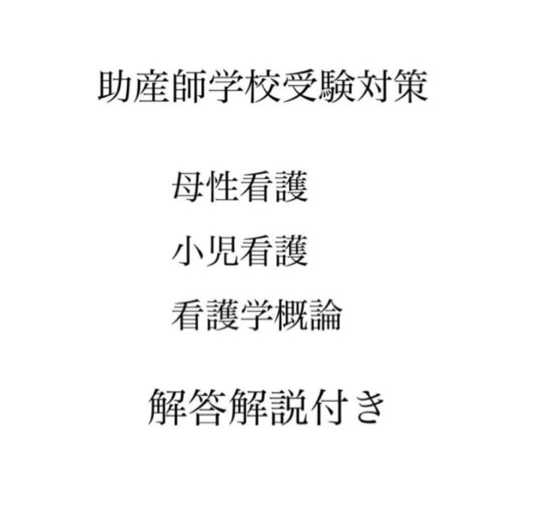 そらページ　助産師学校受験対策&助産師学校セット 助産師学校受験対策集~解答セット~ - メルカリ