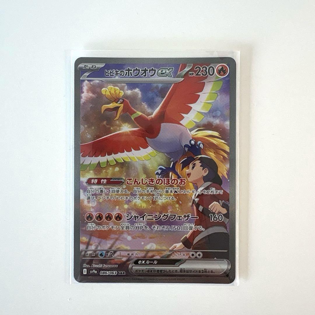 ヒビキのホウオウex SAR SV9a 熱風のアリーナ 086/063 Amazon.co.jp: ポケモンカードゲームSV sv9a 強化拡張パック