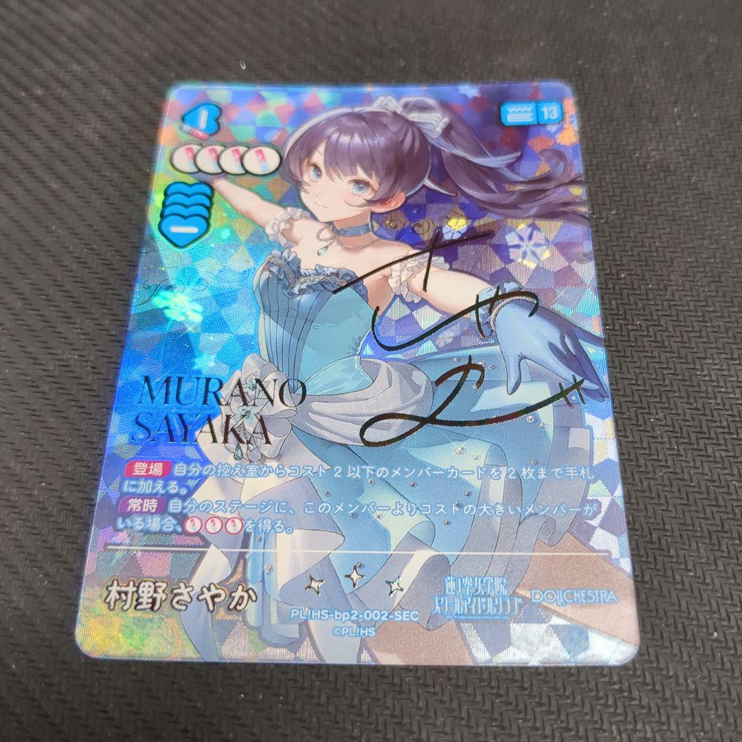 ラブライブカードゲーム 村野さやか SEC NEXT STEP ラブカ（ラブ