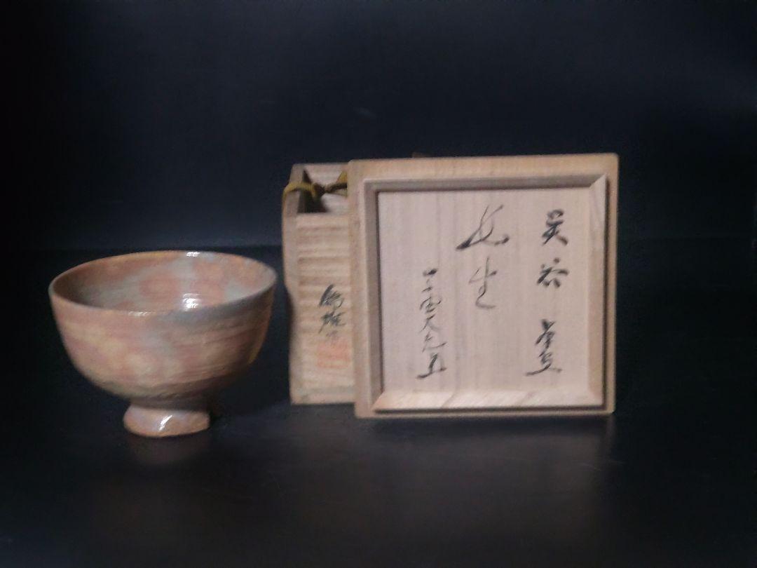 加藤錦雄造　呉器茶碗　共箱　立花大亀書付　銘「長生」 加藤錦雄造 呉器茶碗 共箱 立花大亀書付 銘「長生」 （加藤孝造