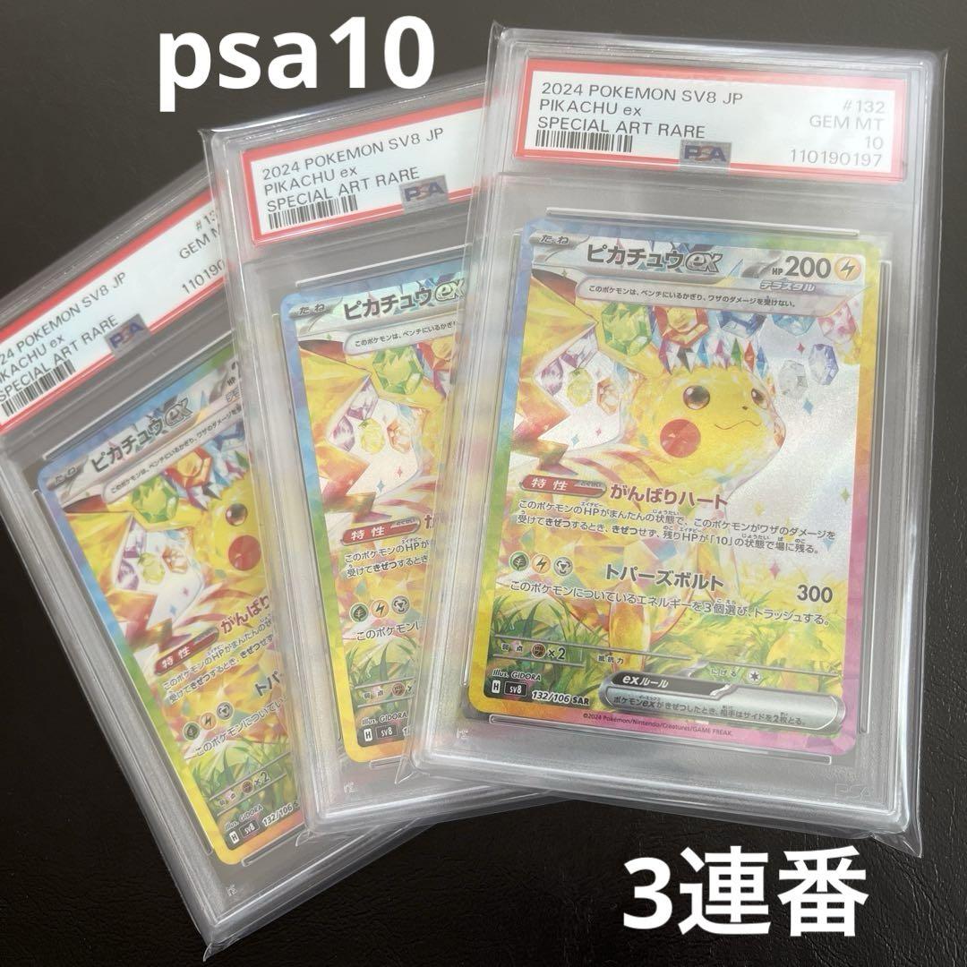 【PSA10】3連番 ピカチュウex SR SAR UR PSA10】ピカチュウex SR/SAR/UR 3枚セット【3連番】ポケモン