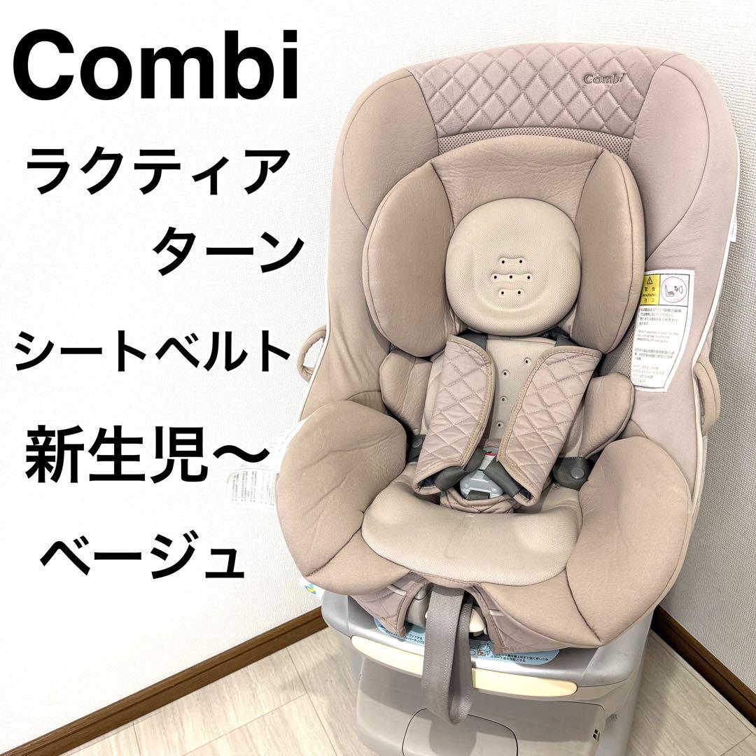 美品】コンビ 新生児 回転 チャイルドシート ラクティアターン