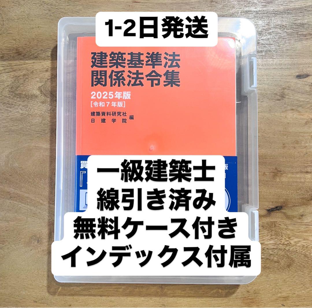 1-2日発送 建築基準法関係法令集 2025 一級建築士 線引き