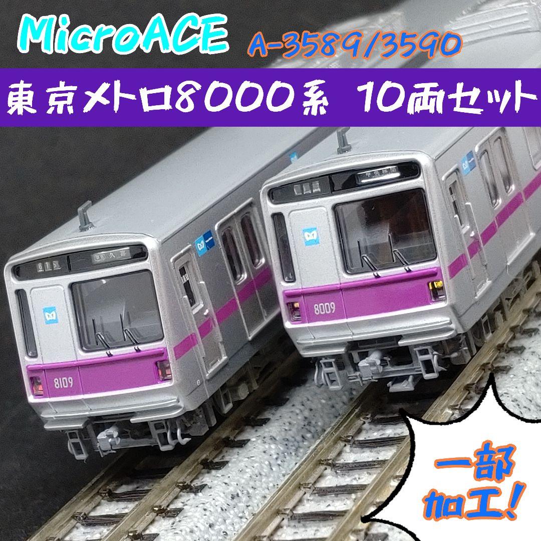MicroACE A-3589/3590 東京メトロ8000系 10両 （旧製品 マイクロ