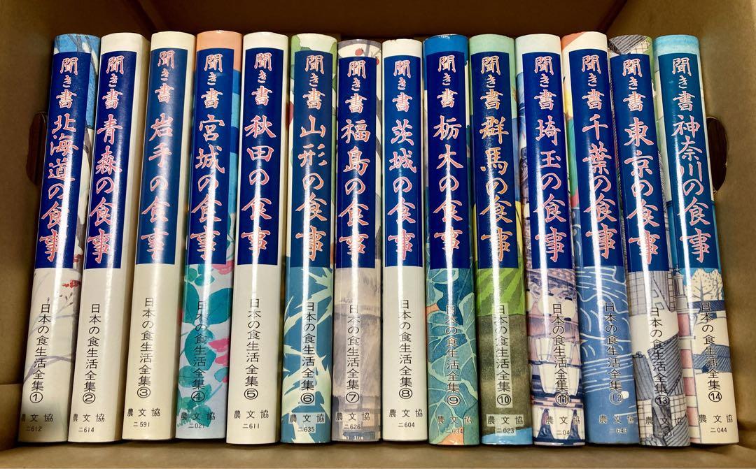 聞き書 日本の食生活全集 全50巻 + 利用の手引（聞き書 岩手の