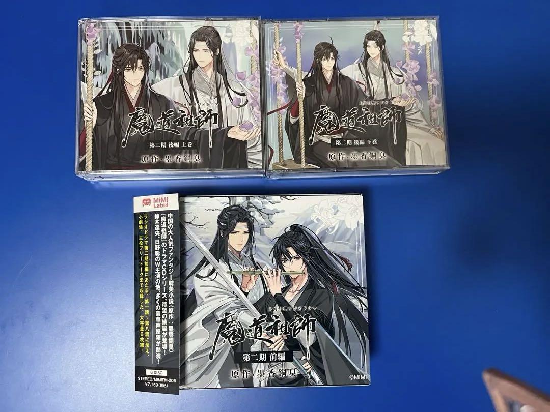 魔道祖師 ドラマCD 第二期 後編 上下巻 魔道祖師 第二期期前編 〜後編上下巻 ドラマCD