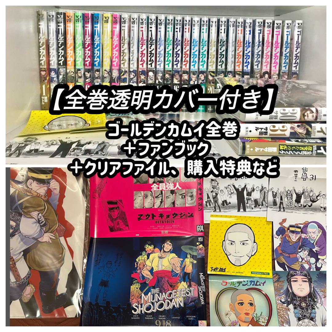 【透明カバー付き】ゴールデンカムイ全巻＋公式ファンブック１冊＋限定レアグッズ ゴールデンカムイ公式ファンブック 探究者たちの記録 (ヤング