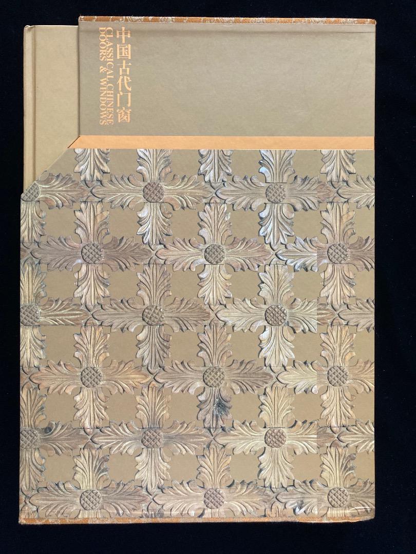 中国古代門窗CLASSICAL CHINESE DOORS & WINDOWS 中国古代門窗CLASSICAL CHINESE DOORS & WINDOWS（Vintage