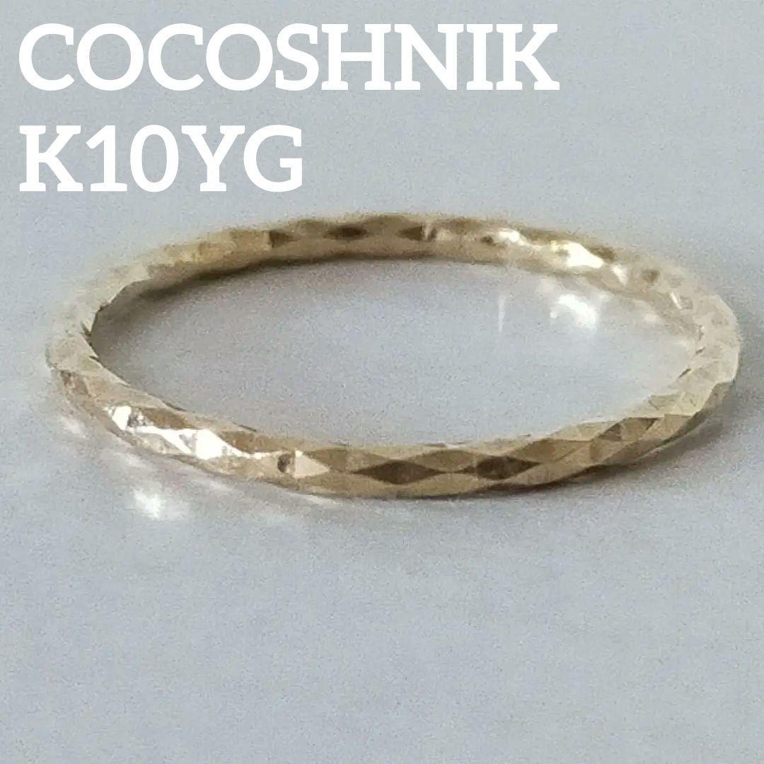 COCOSHNIK K10 リング ココシュニック ピンキーリング 3号 地金