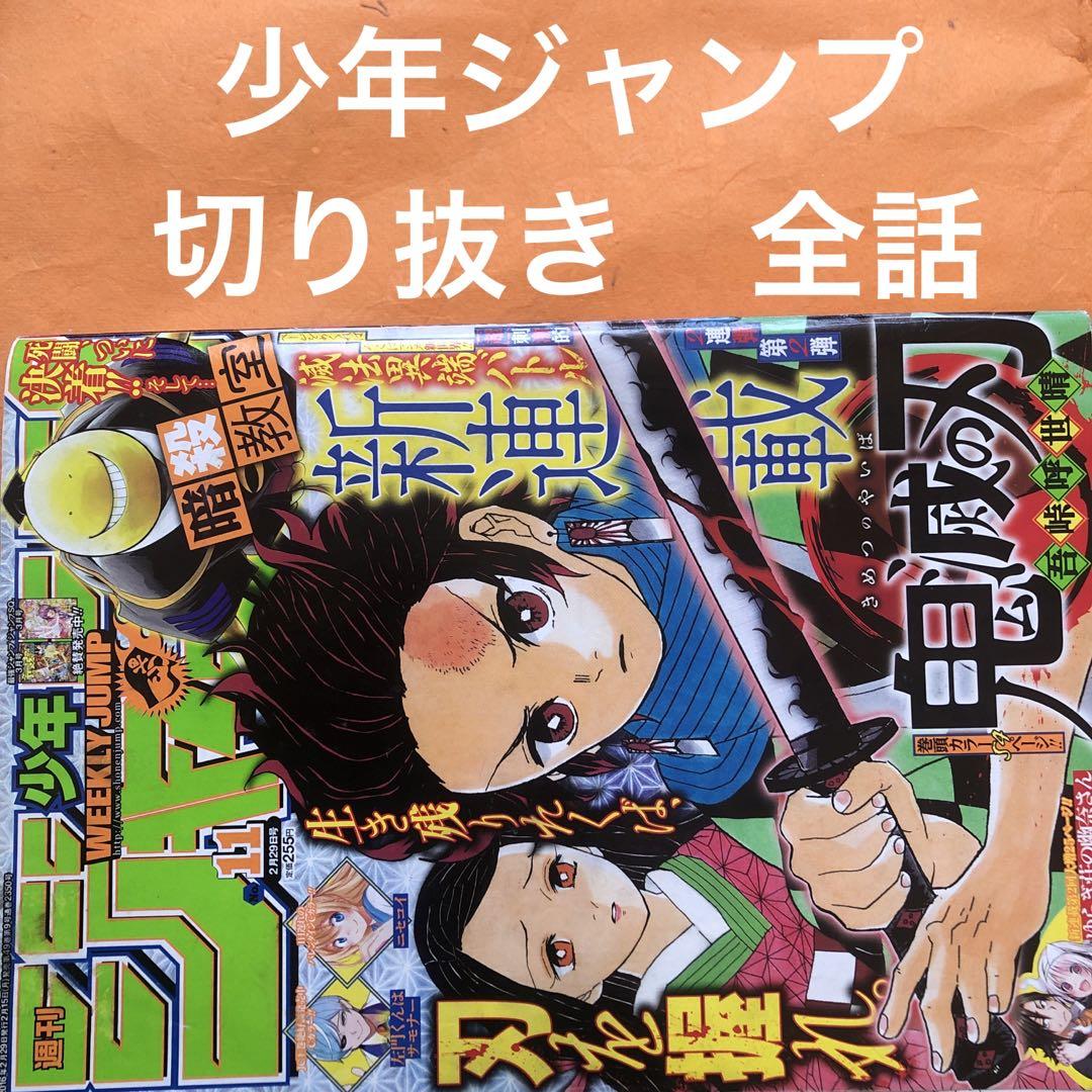少年ジャンプ 切り抜き 鬼滅の刃 （鬼滅の刃 週刊少年ジャンプ