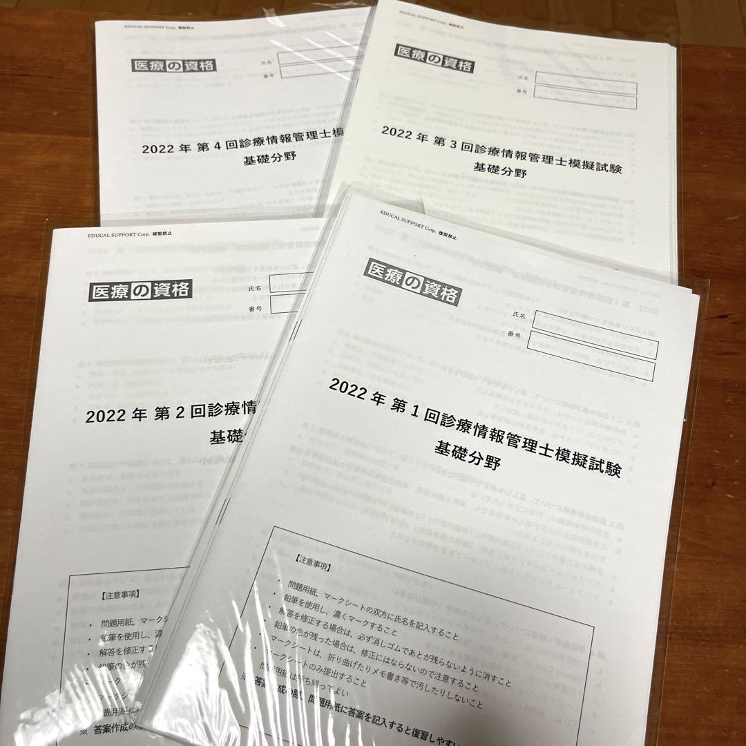 診療情報管理士模擬試験2021年4回分（最新版） 診療情報管理士 2022年 模擬試験 医療の資格 （商品一覧 | 診療