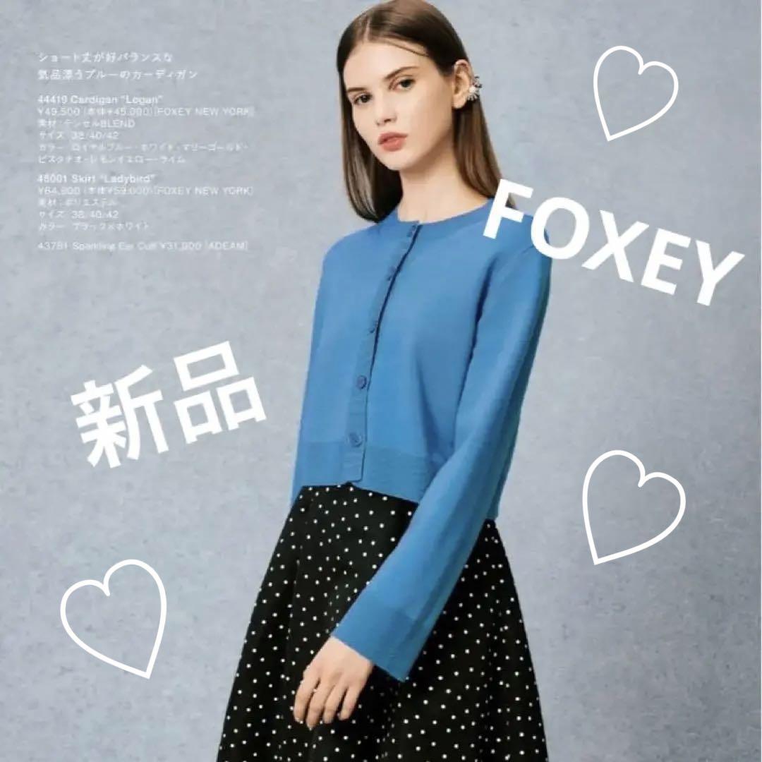 新品】FOXEY フォクシー カーディガン ローガン ロイヤルブルー