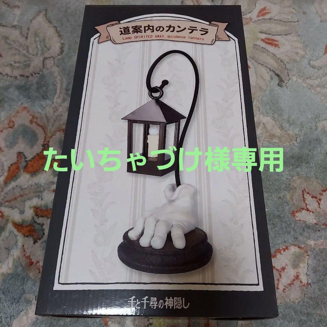 ○新品未使用 千と千尋の神隠し道案内のカンテラ 20周年記念ロゴ