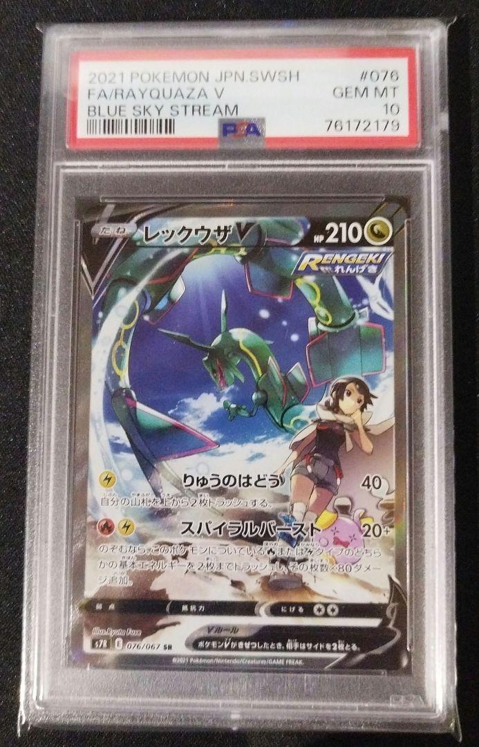 レックウザ V SA PSA10 （PSA10鑑定済】 レックウザV(SA)【SR