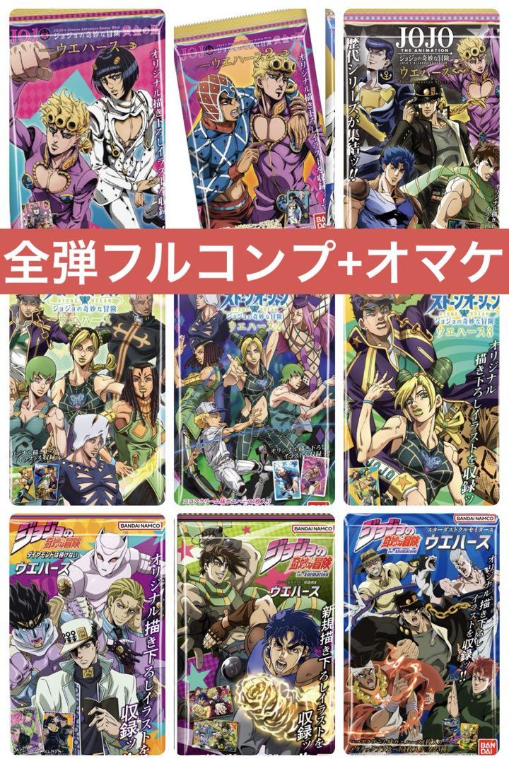 ジョジョ カード ウエハース コンプ 1部 2部 3部 4部 5部 6部 ジョジョ カード ウエハース コンプ 1部 2部 3部 4部 5部 6部
