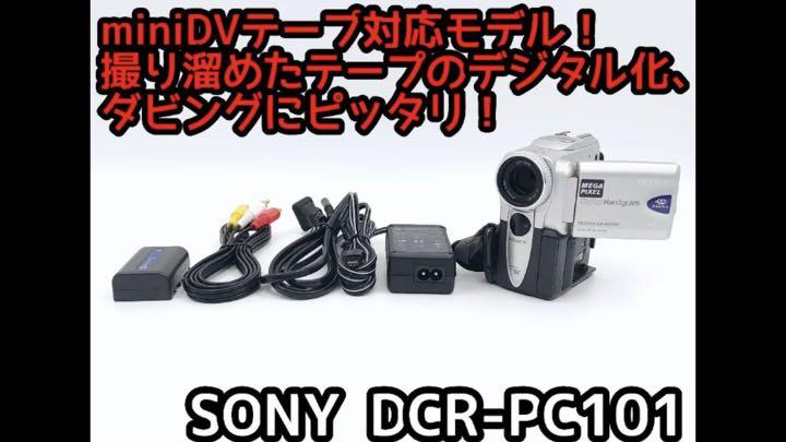 動作品 ソニー DCR-PC101 MiniDVビデオカメラ ダビングに最適 ! miniDVのダビングに！ SONY ビデオカメラ DCR-PC10 01 - メルカリ