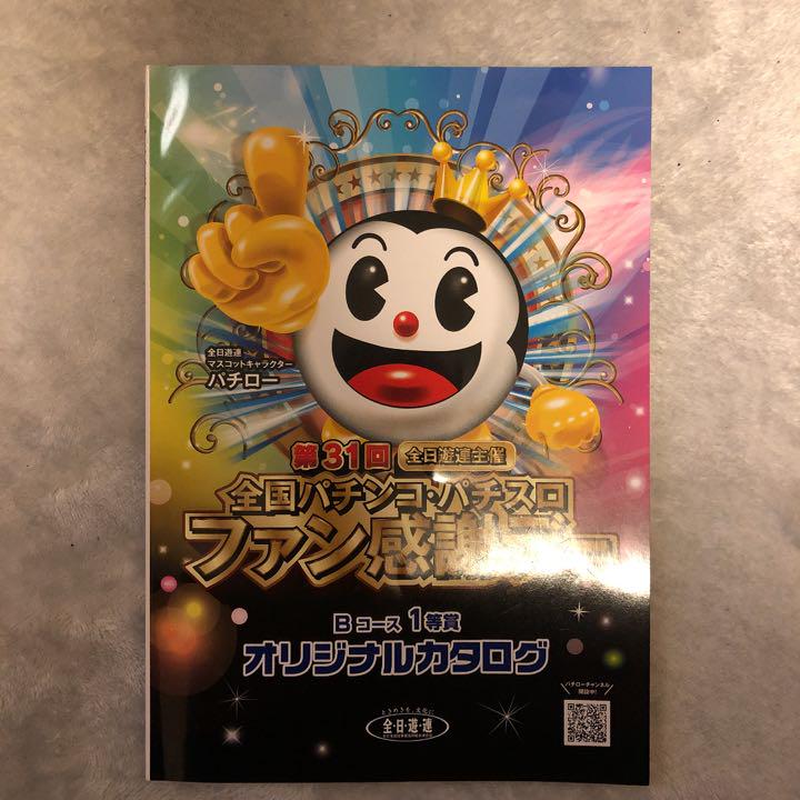 【さぼ】全国パチンコ・パチスロファン感謝デー オリジナルカタログ 第34回全国パチンコ・パチスロファン感謝デー開催のお知らせ