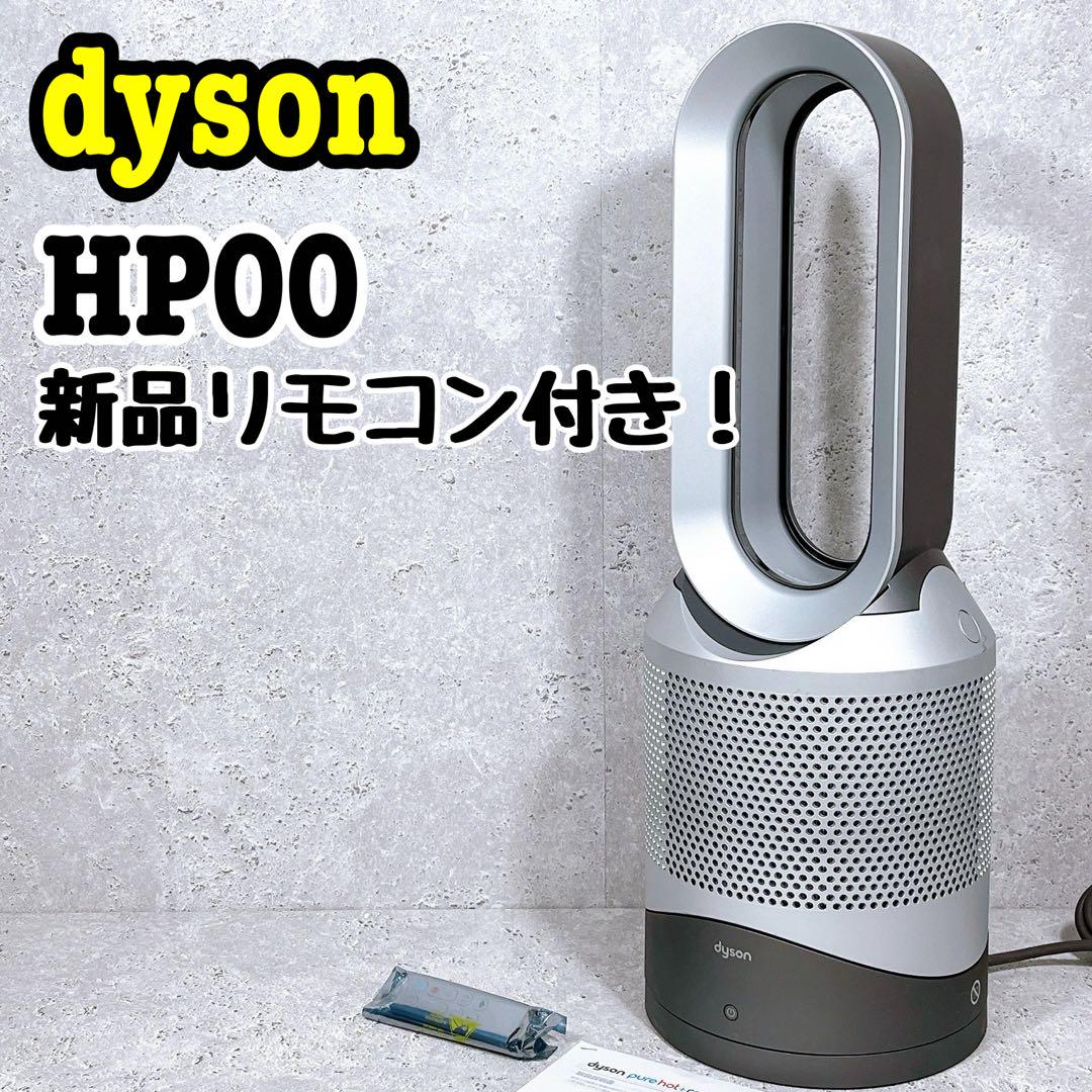 良品 ダイソン Pure Hot + Cool HP00 扇風機 空気清浄機
