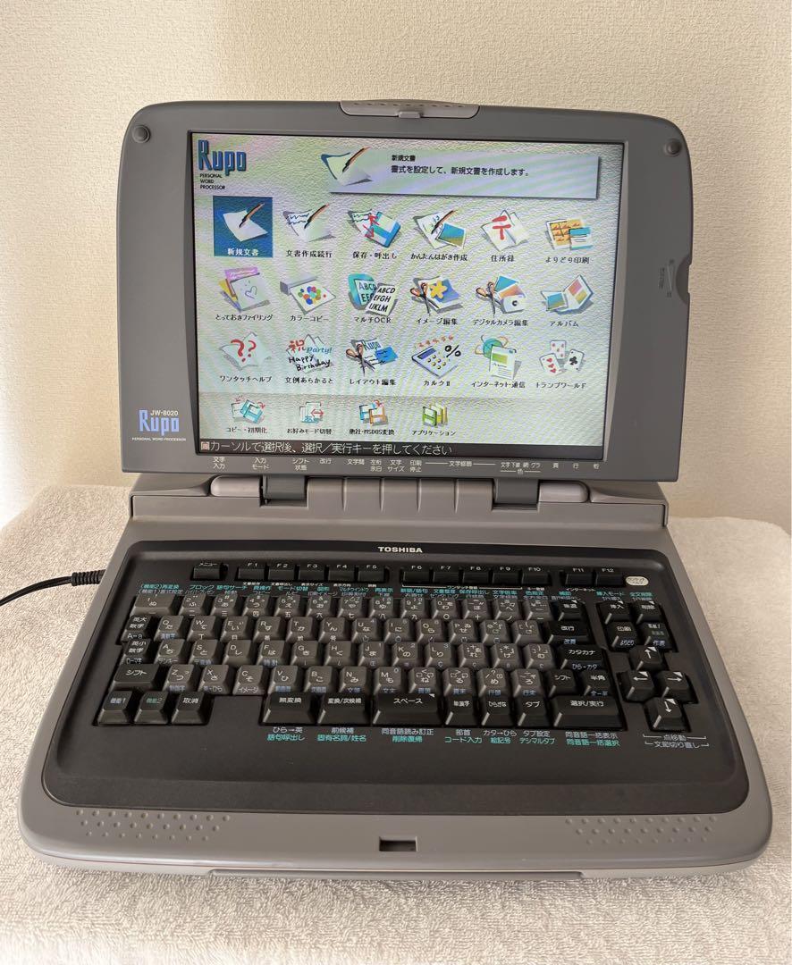 東芝ワープロ Rupo JW-8020 （送料無料] ☆東芝 パーソナル