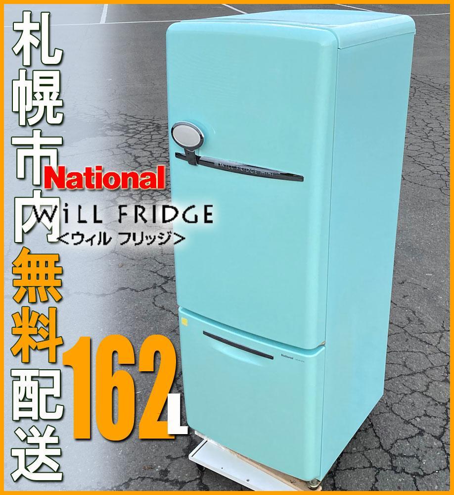 National レトロ 冷蔵庫 / Will FRIDGE◇ NR-B16RA（National