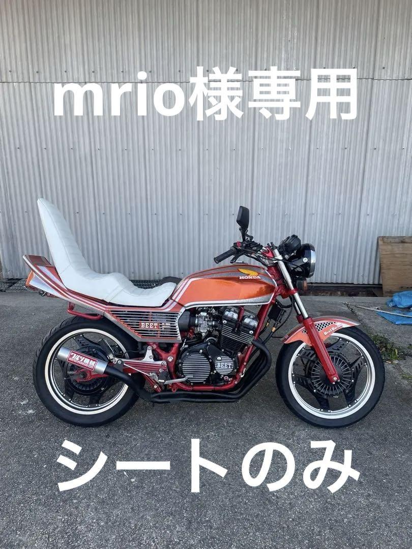 cbx400f 三段シート（S様専用 CBX400F.CBX550F 三段シート）