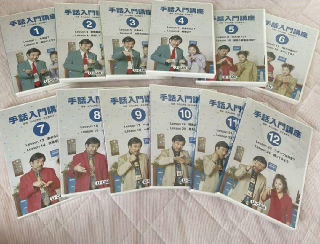 U-CAN生涯学習のユーキャン 手話入門講座一式（ユーキャン 手話