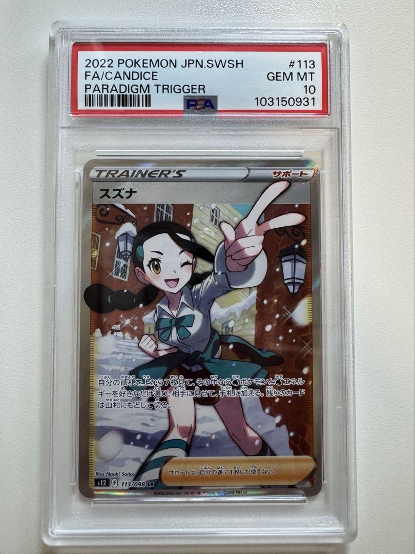 スズナ #113 PSA GEM MINT 10 パラダイムトリガー スズナ #113 PSA GEM MINT 10 パラダイムトリガー - メルカリ