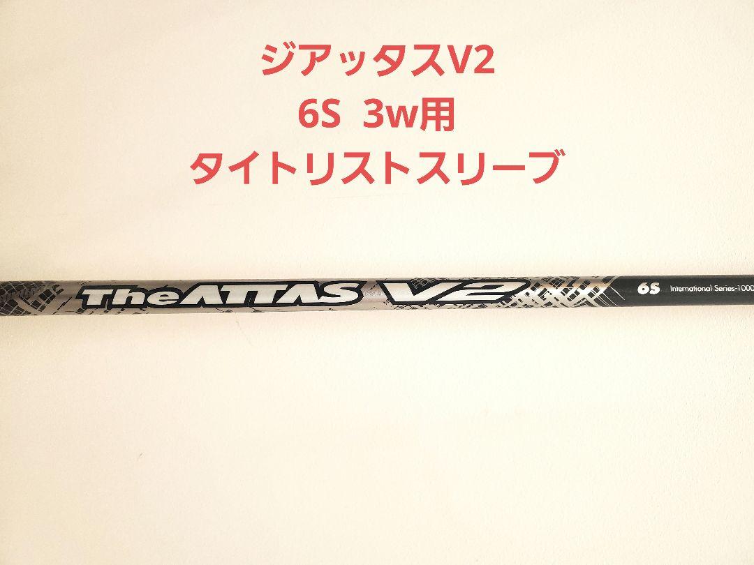 The ATTAS V2 6S FW タイトリストスリーブ付 楽天市場】タイトリストDR用OEM対応スリーブ付シャフト UST