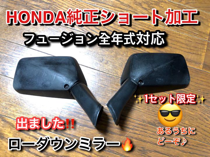 ホンダフュージョン純正加工ショートカットミラー （1点限り