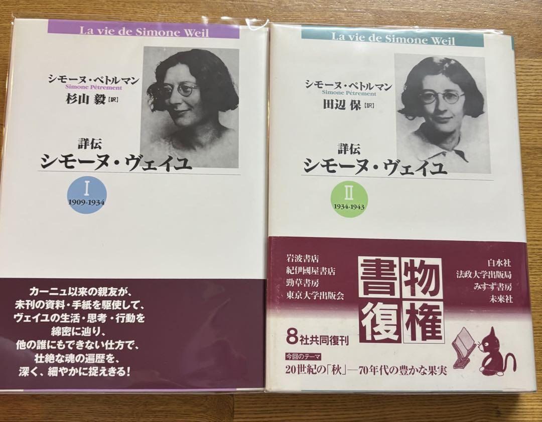 詳伝シモーヌ・ヴェイユ1(1909-1934)・2(1934-1943) （楽天