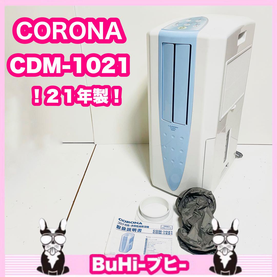 CORONA コロナ 冷風•衣類乾燥機除湿機 2021年製 CDM-1021（2021