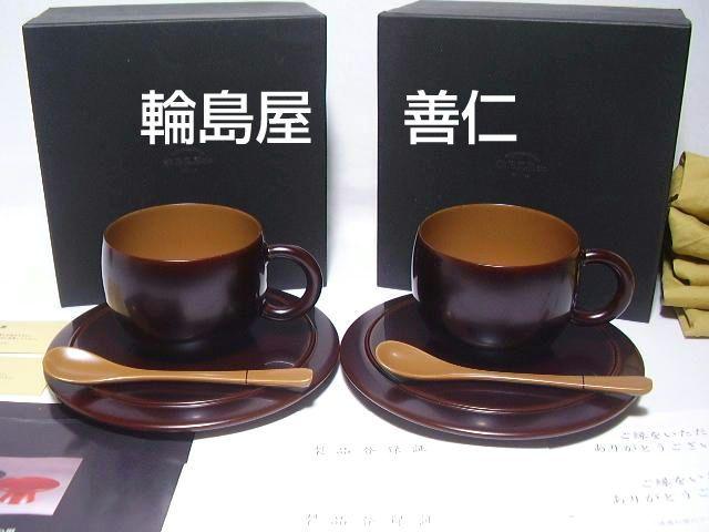 【未使用】輪島塗 輪島屋善仁謹製 古代溜・洗朱塗 珈琲カップ 2客/ペア 漆器 輪島屋善仁 コーヒー カップ ＆ソーサー 古代溜 珈琲椀 2客