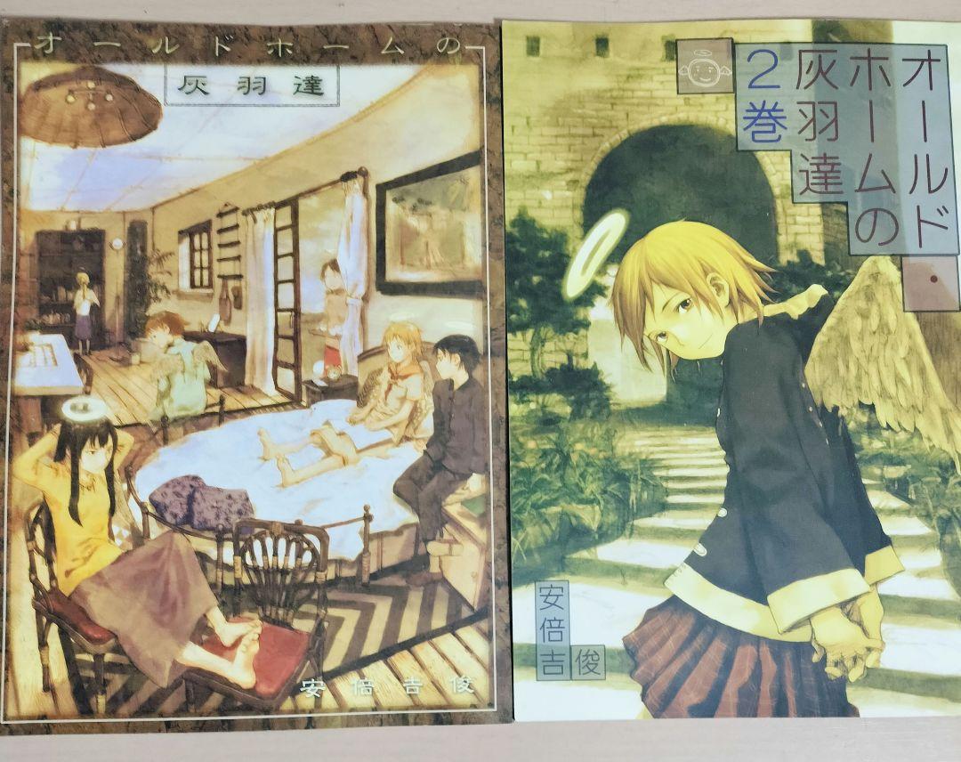 オールド・ホームの灰羽達 1巻 2巻 セット（安倍吉俊/yoshitoshi