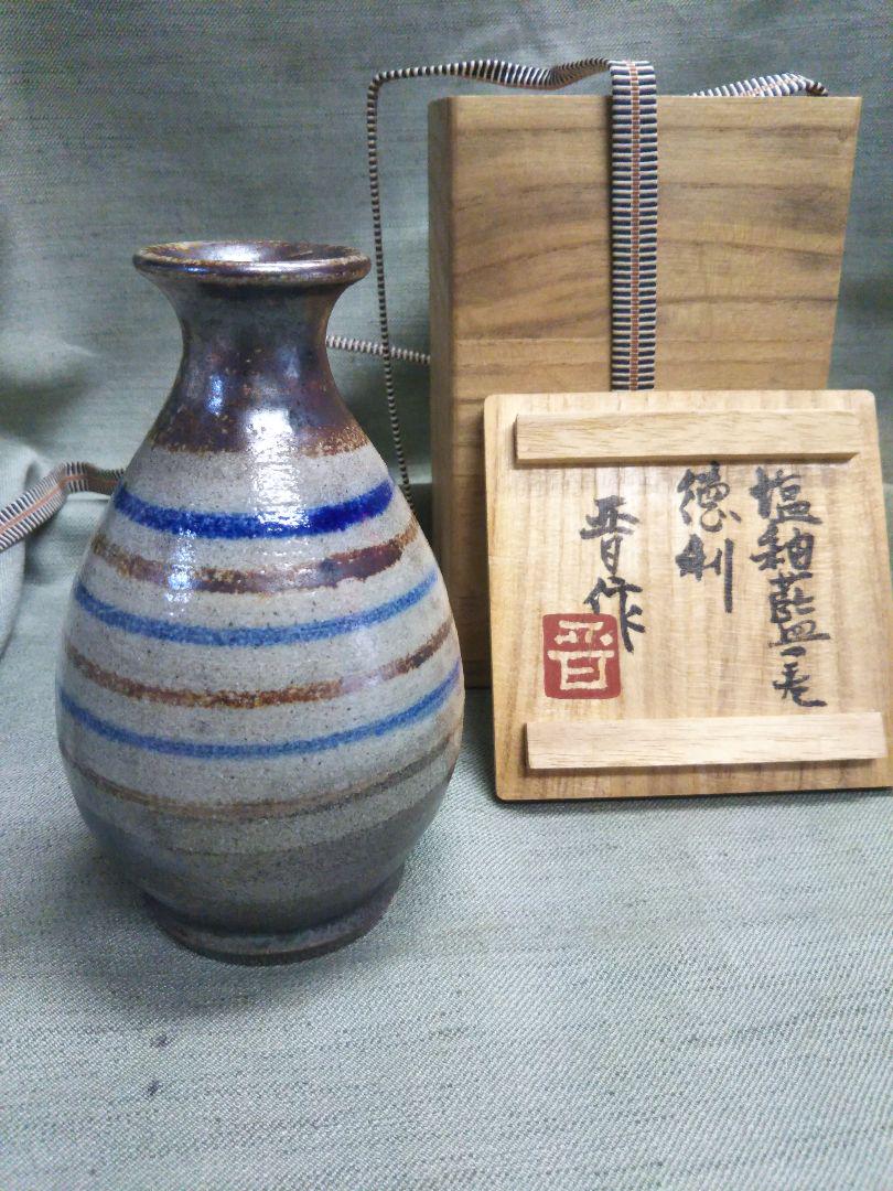 濱田晋作 塩釉徳利 益子焼 濱田庄司の二男 （濱田晋作（1929