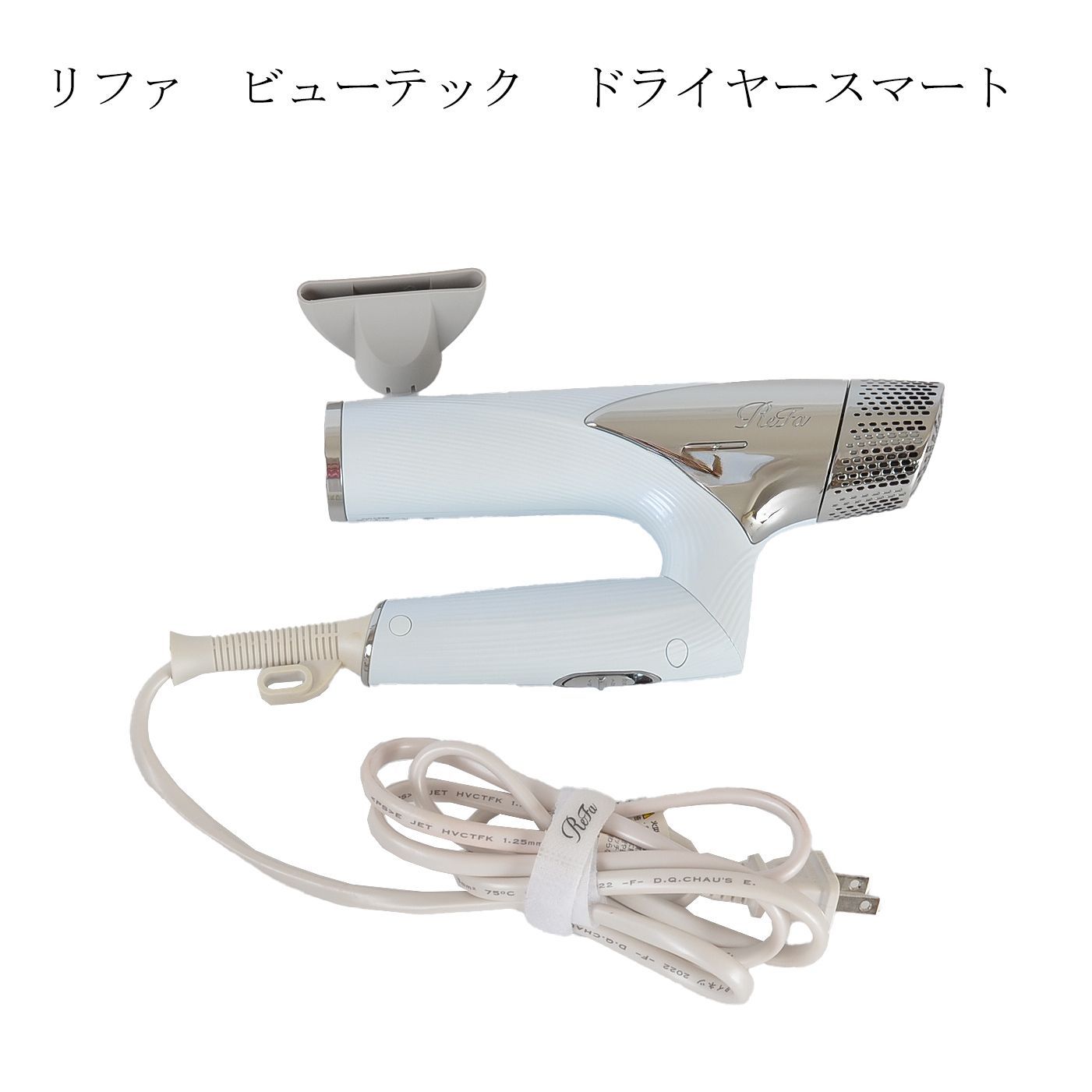 ReFa ビューティードライヤー SMART ホワイト　ジャンク Refa リファ ビューテック ドライヤースマート ホワイト