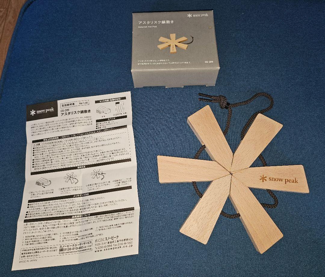 snow peak スノーピーク アスタリスク鍋敷き 廃盤品