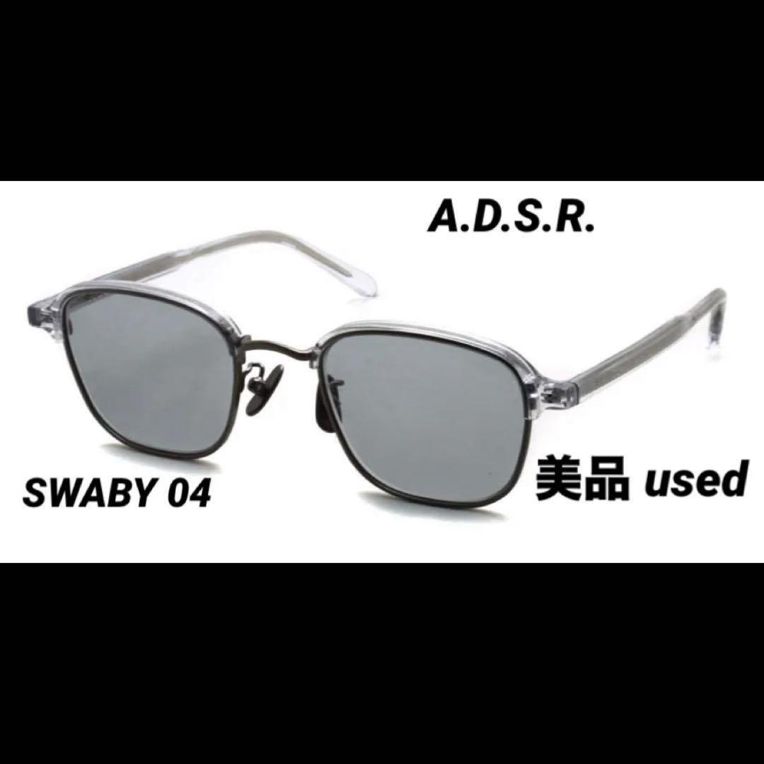 美品 A.D.S.R. サングラス ADSR クリア SWABY 04 メガネ 美品 A.D.S.R. サングラス ADSR クリア SWABY 04 メガネ